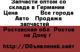 Запчасти оптом со склада в Германии › Цена ­ 1 000 - Все города Авто » Продажа запчастей   . Ростовская обл.,Ростов-на-Дону г.